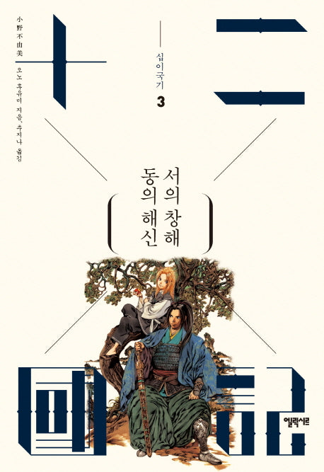 십이국기 3: 동의 해신 서의 창해