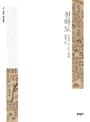 천하도(키워드 한국문화 13)