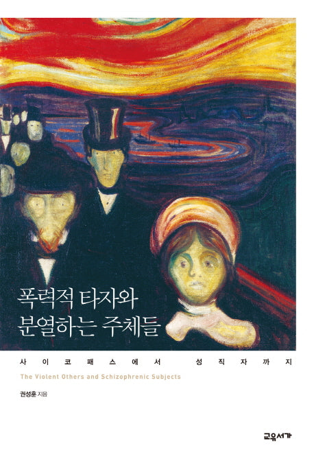 폭력적 타자와 분열하는 주체들(양장본 HardCover)