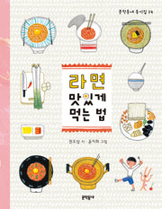 라면 맛있게 먹는 법(문학동네 동시집 34)(양장본 Hardcover)