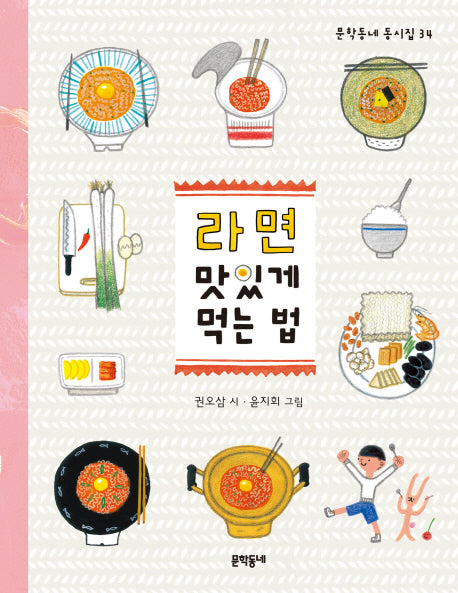 라면 맛있게 먹는 법(문학동네 동시집 34)(양장본 Hardcover)