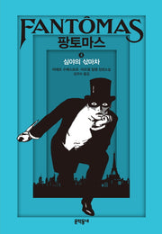 팡토마스 4: 심야의 삯마차(양장본 HardCover)