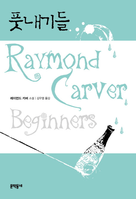 풋내기들(양장본 Hardcover)