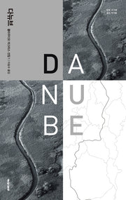 다뉴브(클라우디오 마그리스 선집 1)(양장본 HardCover)