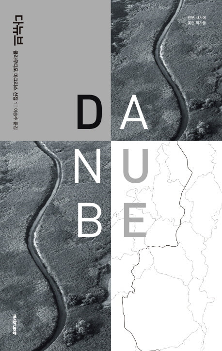 다뉴브(클라우디오 마그리스 선집 1)(양장본 HardCover)