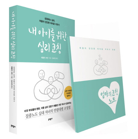 내 아이를 위한 심리 코칭