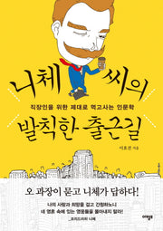 니체 씨의 발칙한 출근길