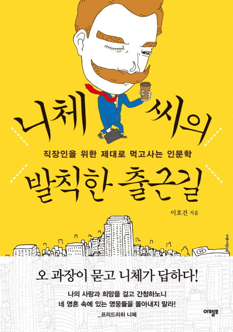 니체 씨의 발칙한 출근길