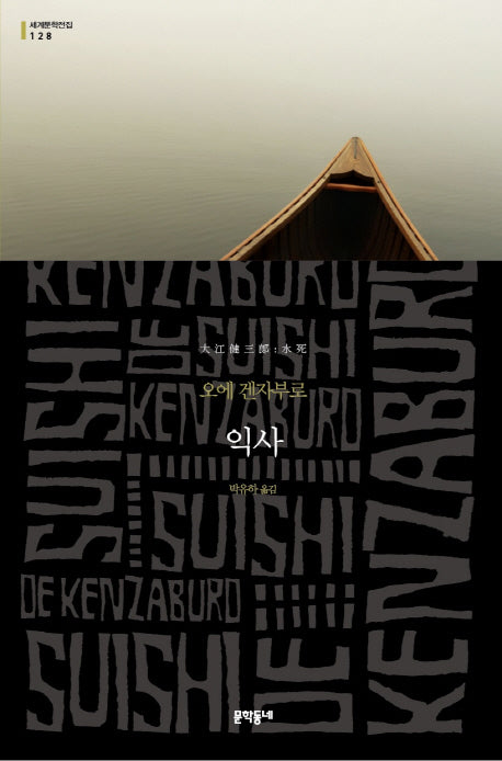 익사(세계문학전집 128)