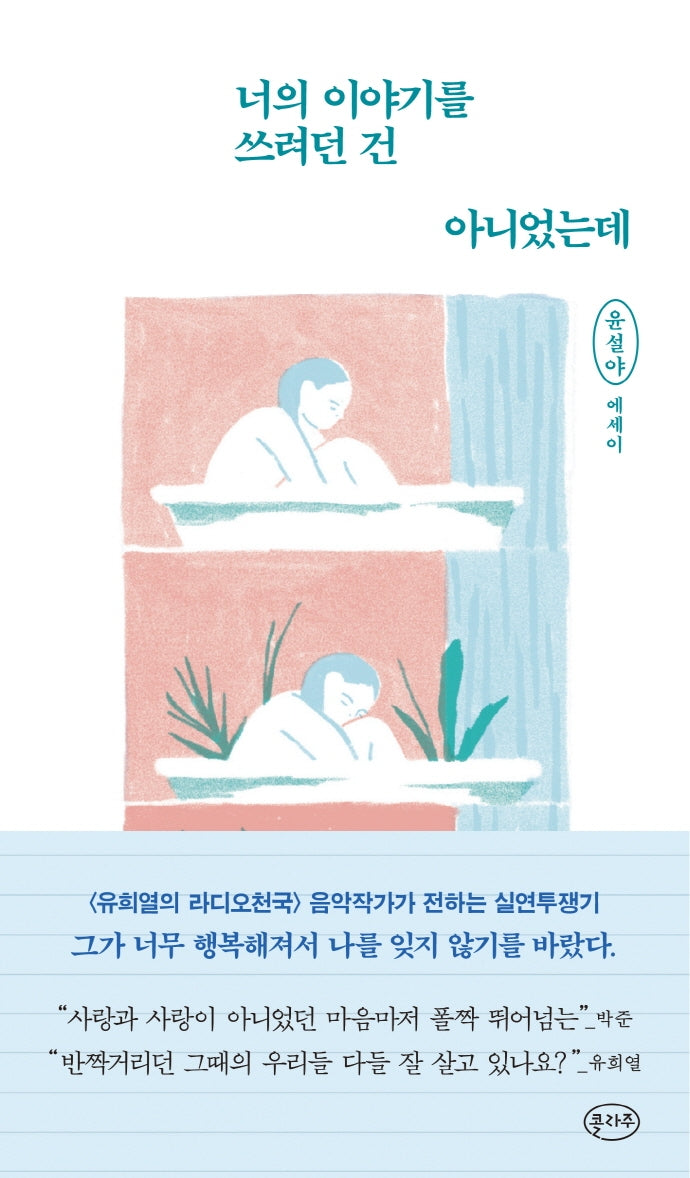 너의 이야기를 쓰려던 건 아니었는데