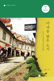 아내를 닮은 도시(걸어본다 4)
