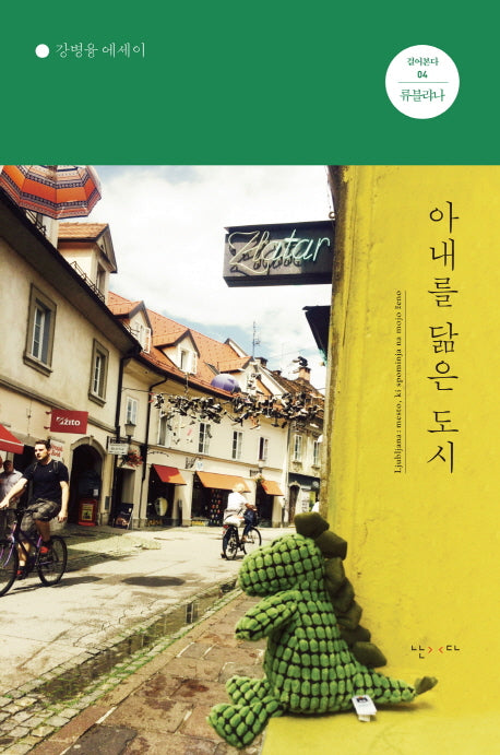 아내를 닮은 도시(걸어본다 4)