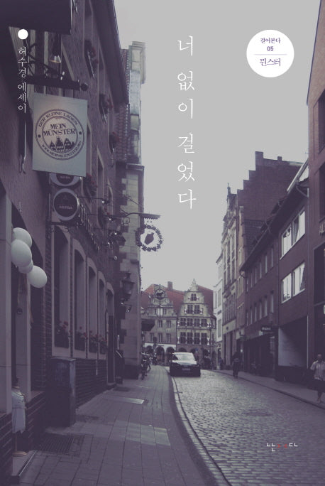 너 없이 걸었다(걸어본다 5: 뮌스터)