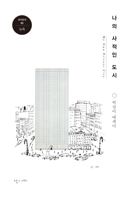 나의 사적인 도시(걸어본다 3)