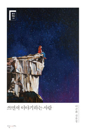 쓰면서 이야기하는 사람(책과 책임 2)