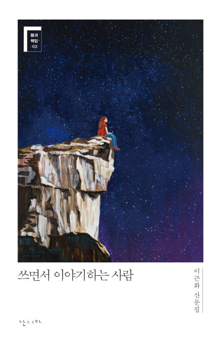 쓰면서 이야기하는 사람(책과 책임 2)