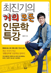 최진기의 거의 모든 인문학 특강(휴먼 특강 시리즈 6)