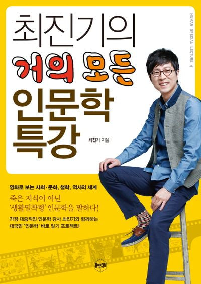 최진기의 거의 모든 인문학 특강(휴먼 특강 시리즈 6)