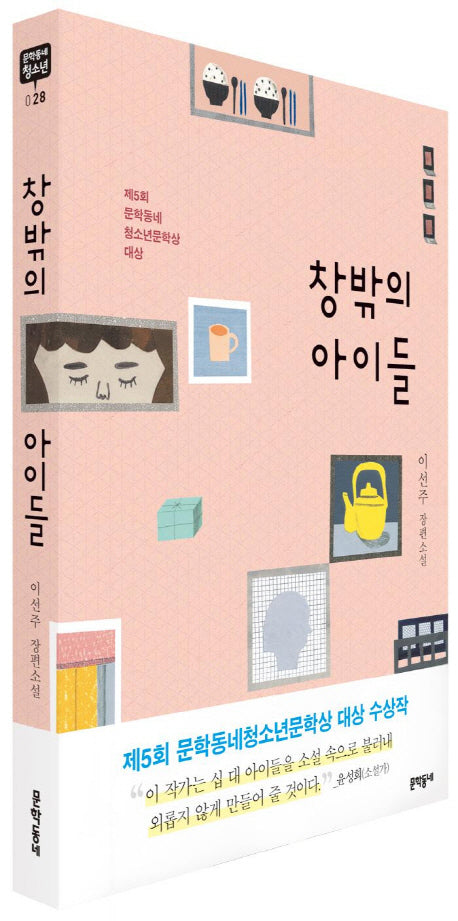 창밖의 아이들(문학동네청소년 28)