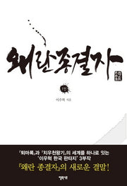 왜란종결자 1