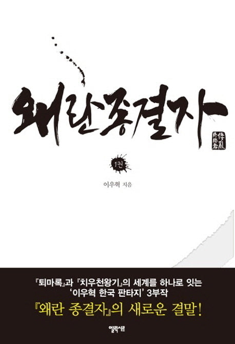 왜란종결자 1