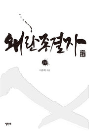 왜란종결자 2