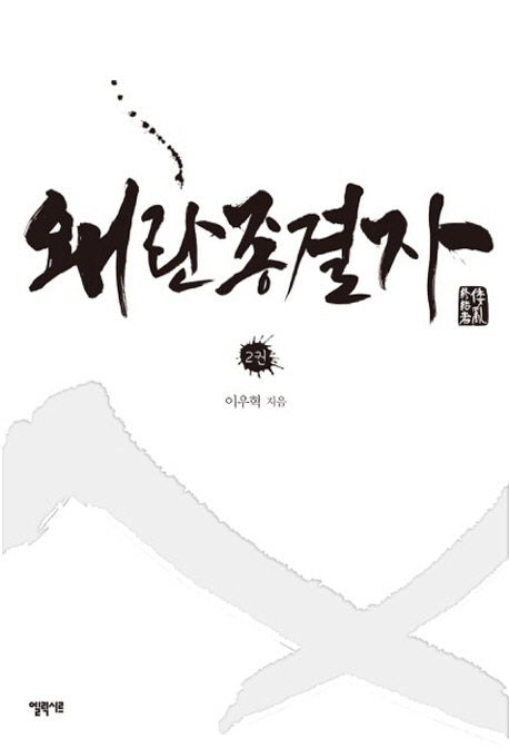 왜란종결자 2