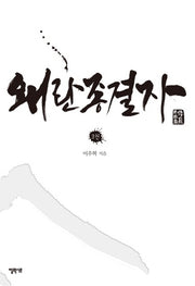 왜란종결자 3