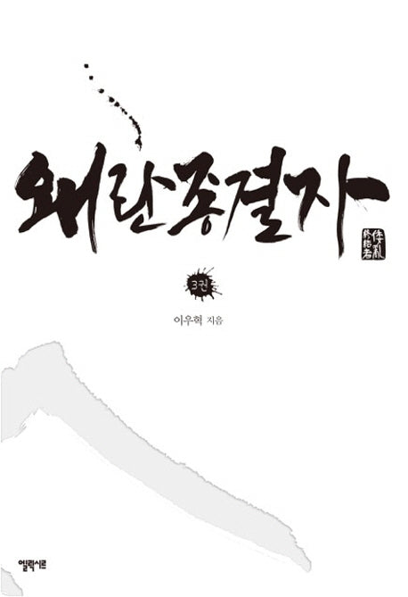 왜란종결자 3