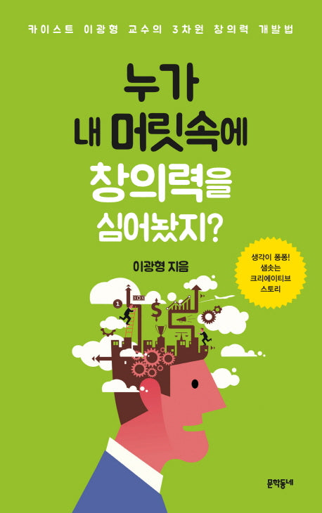 누가 내 머릿속에 창의력을 심어놨지?(양장본 HardCover)