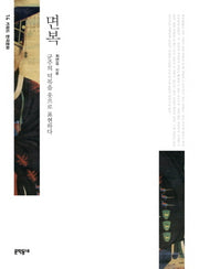면복(키워드 한국문화 14)