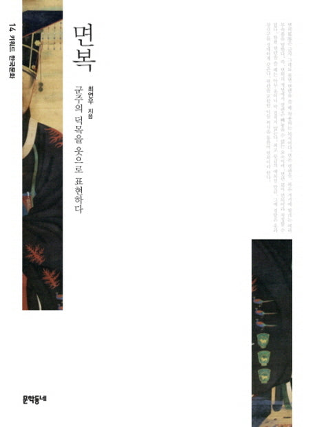 면복(키워드 한국문화 14)