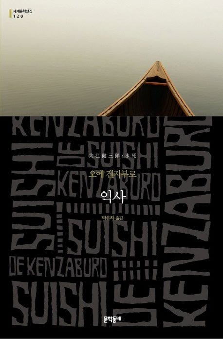 익사(세계문학전집 128)(양장본 HardCover)