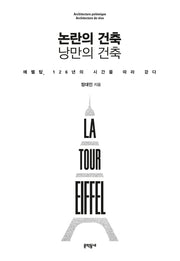 논란의 건축 낭만의 건축