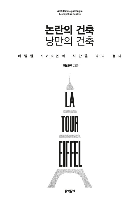 논란의 건축 낭만의 건축