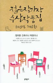 제6회 젊은작가상 수상작품집(2015)