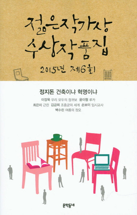 제6회 젊은작가상 수상작품집(2015)