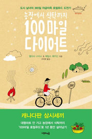 100마일 다이어트(농장에서 식탁까지)