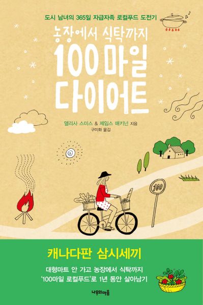100마일 다이어트(농장에서 식탁까지)