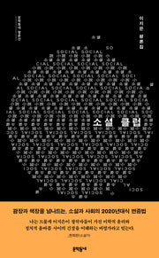 소셜 클럽(문학동네 평론선)