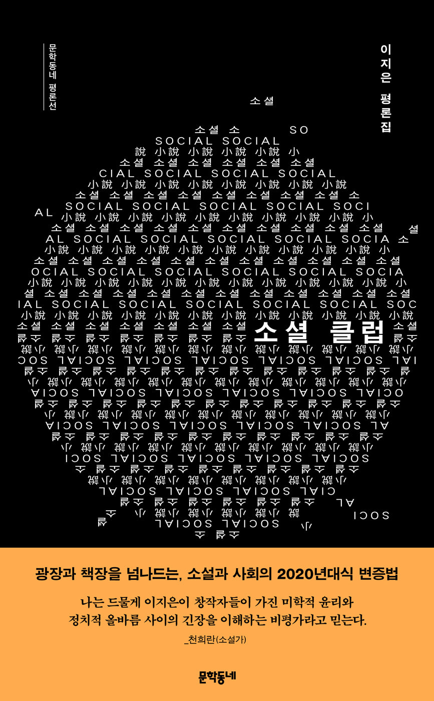 소셜 클럽(문학동네 평론선)