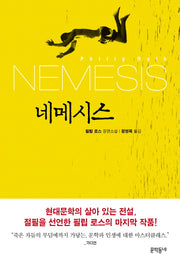네메시스(양장본 Hardcover)