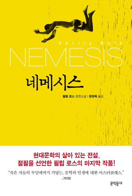 네메시스(양장본 Hardcover)