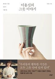 이윤신의 그릇 이야기