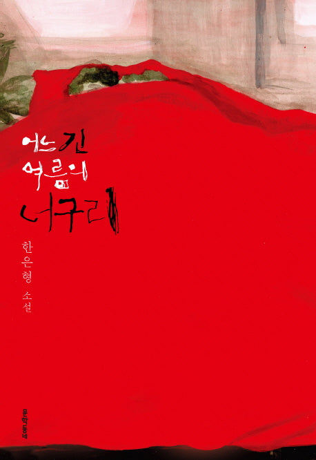 어느 긴 여름의 너구리