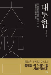 대통합