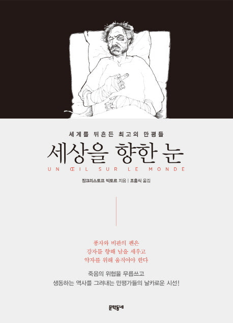 세상을 향한 눈(양장본 HardCover)