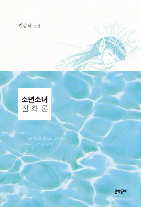 소년소녀 진화론(문학동네 청소년 30)