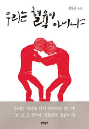 우리는 혈육이 아니냐