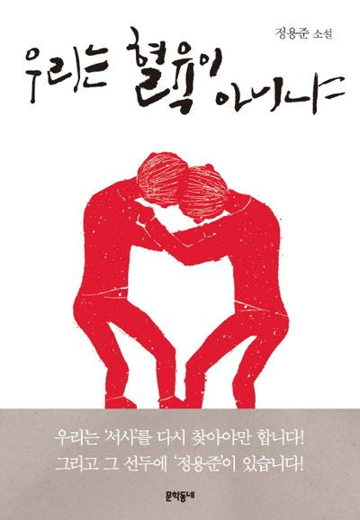 우리는 혈육이 아니냐